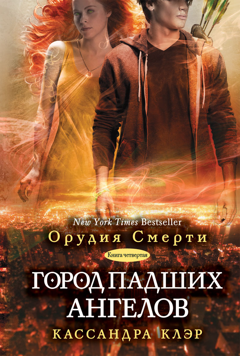 Город падших ангелов. Книга 4