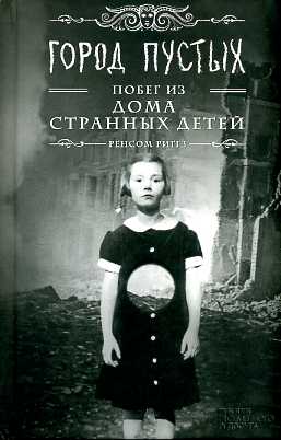 Город пустых. Побег из Дома странных детей