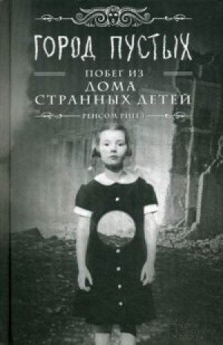 Город Пустых. Побег из дома странных детей