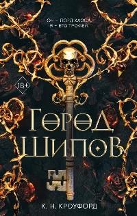 Город Шипов ( 1)