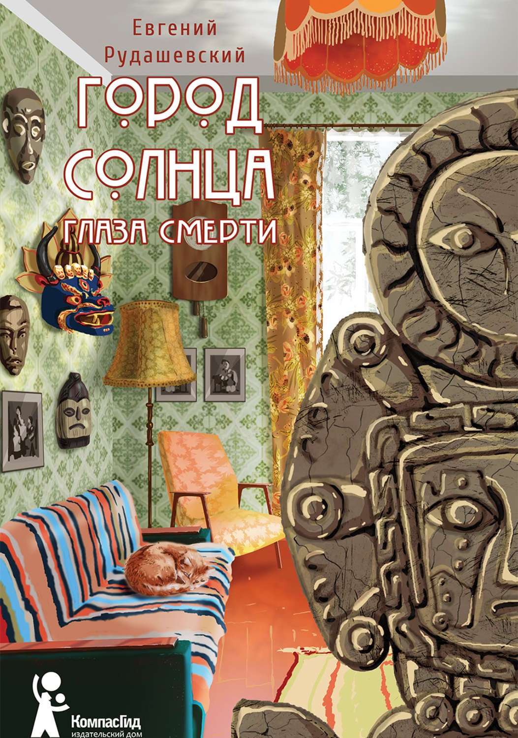 Город Солнца. Книга 1. Глаза смерти