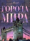 Города мира