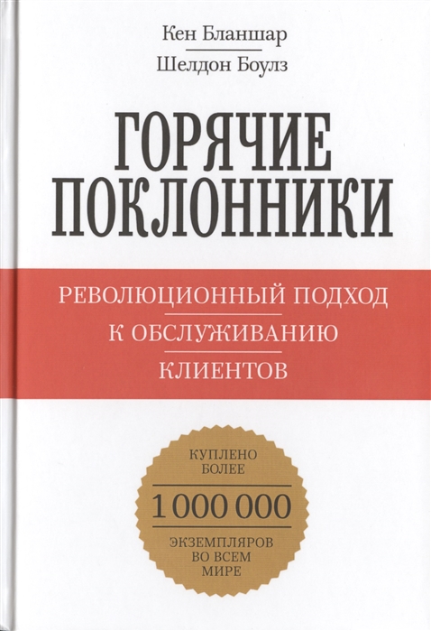 Горячие поклонники. Революционный подход к обслуживанию клиентов