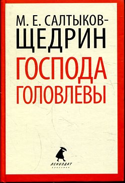 Господа Головлевы