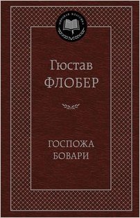 Госпожа Бовари
