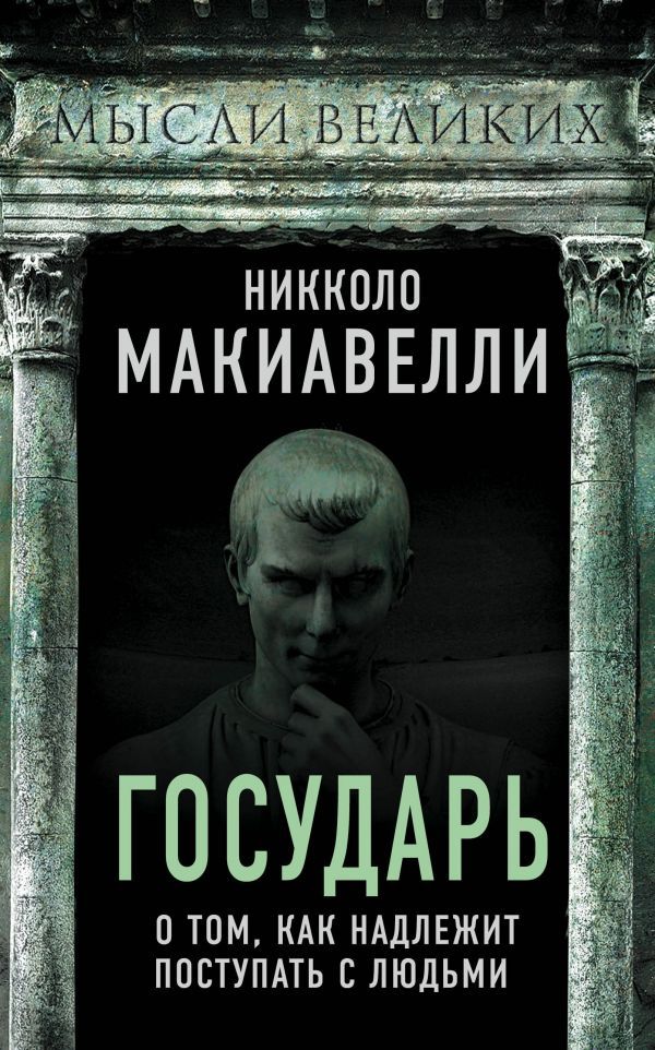 Государь. О том как надлежит поступать с людьми