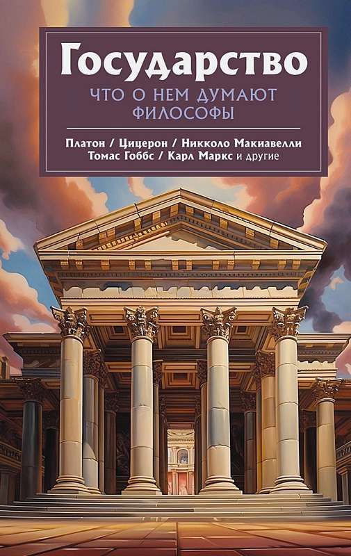 Государство. Что о нем пишут философы