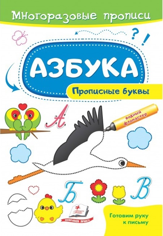 Готовим руку к письму_Азбука.Прописные буквы