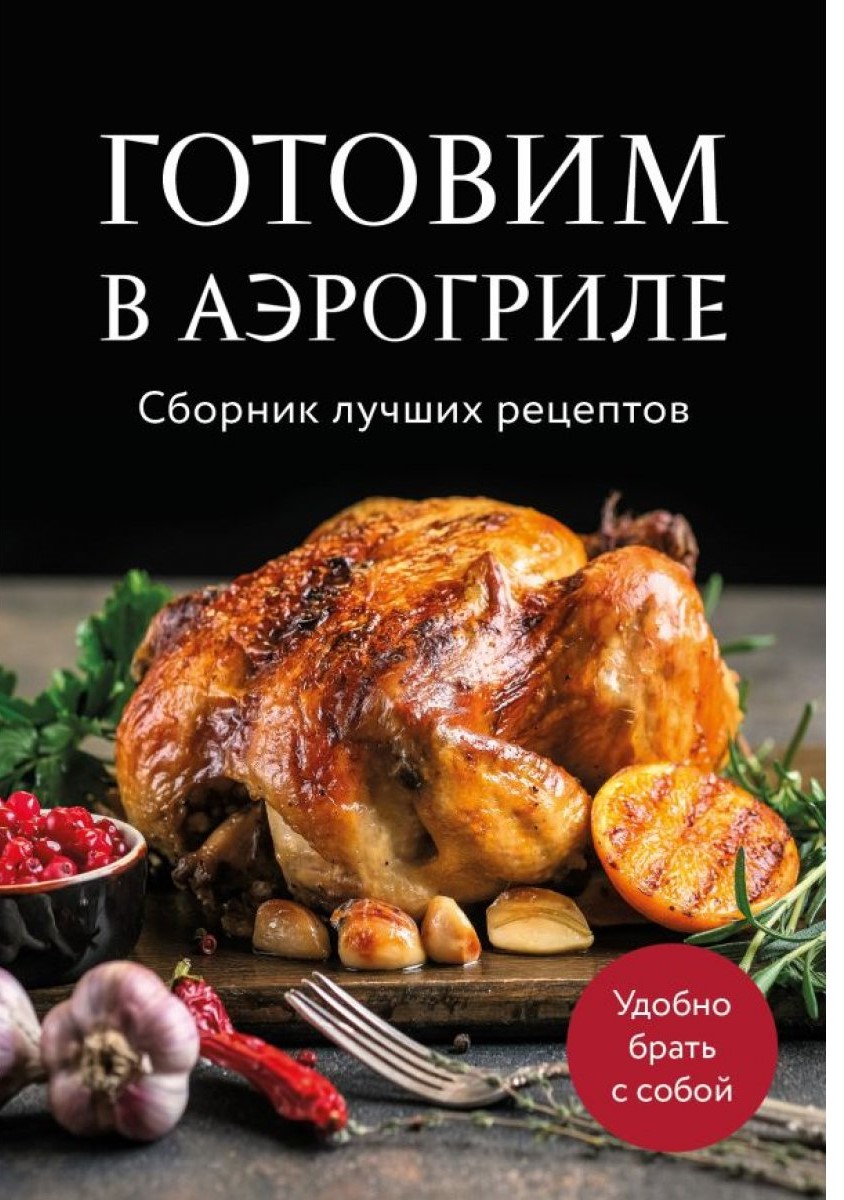 Готовим в аэрогриле. Сборник лучших рецептов