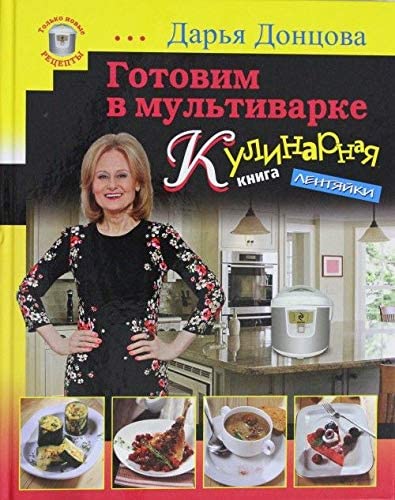 Готовим в мультиварке. Кулинарная книга лентяйки