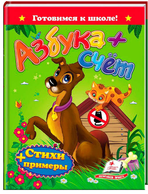 Готовимся к школе Азбука+счет