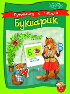 Умные детки. Готовимся к школе. 6-7 лет. Букварик.