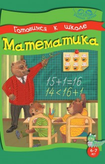 Умные детки. Готовимся к школе. 6-7 лет. Математика.