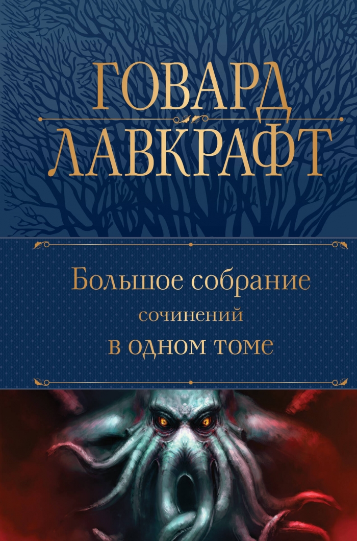 Говард Лавкрафт.Большое собрание сочинений в одном томе