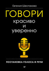 Говори красиво и уверенно. Постановка голоса и речи