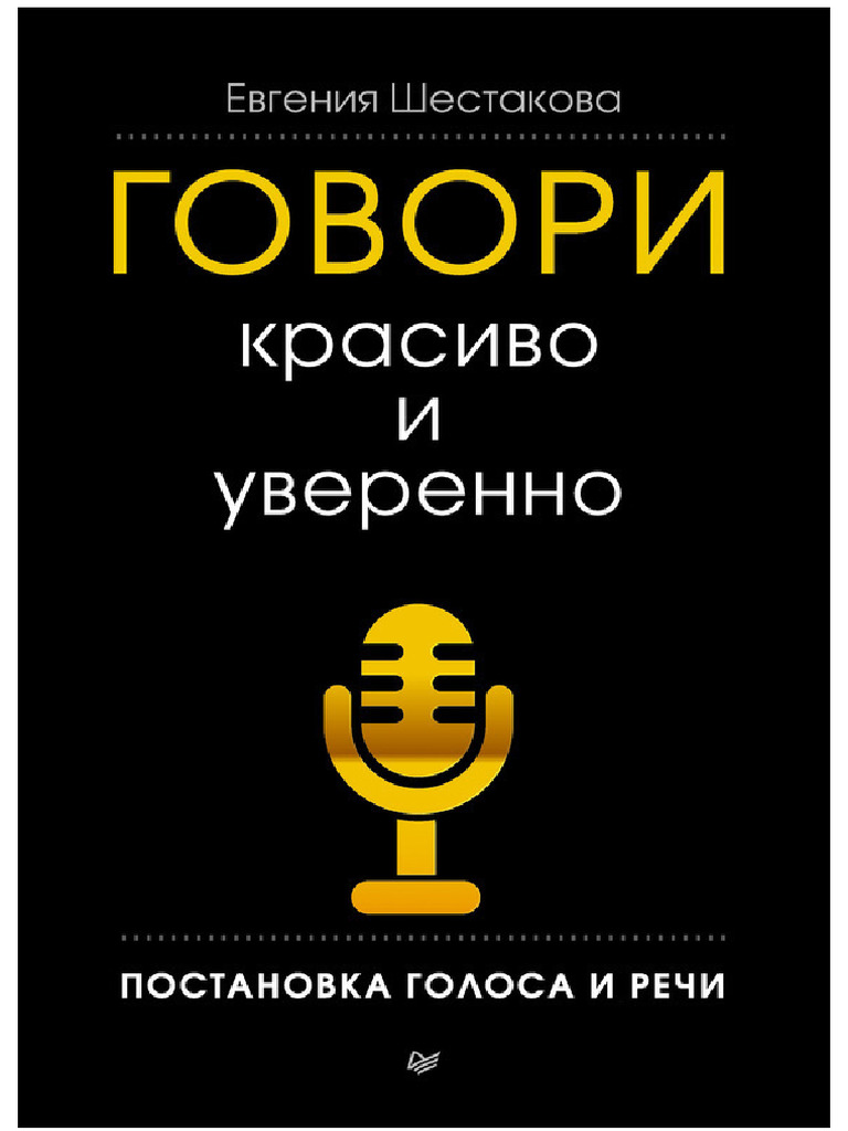 Говори красиво и уверенно. Постановка голоса и речи