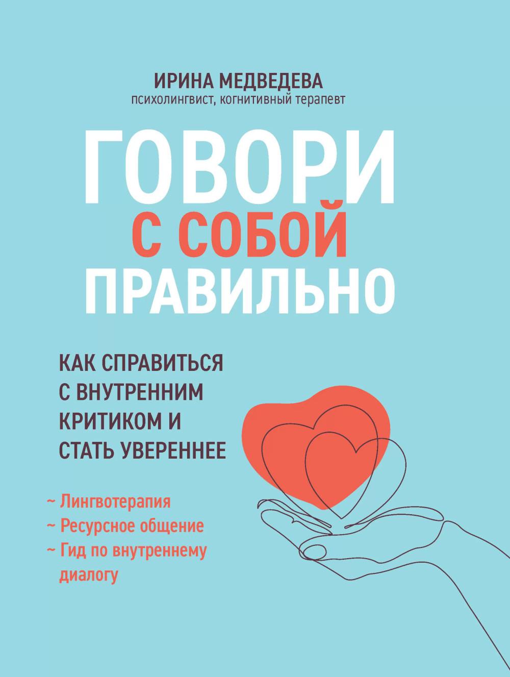 Говори с собой правильно:как справиться с внутренним критиком и стать увереннее