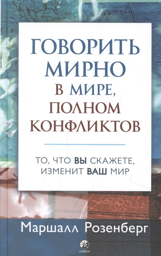 Говорить мирно в мире полном конфликтов: То что вы скажете изменит ваш мир