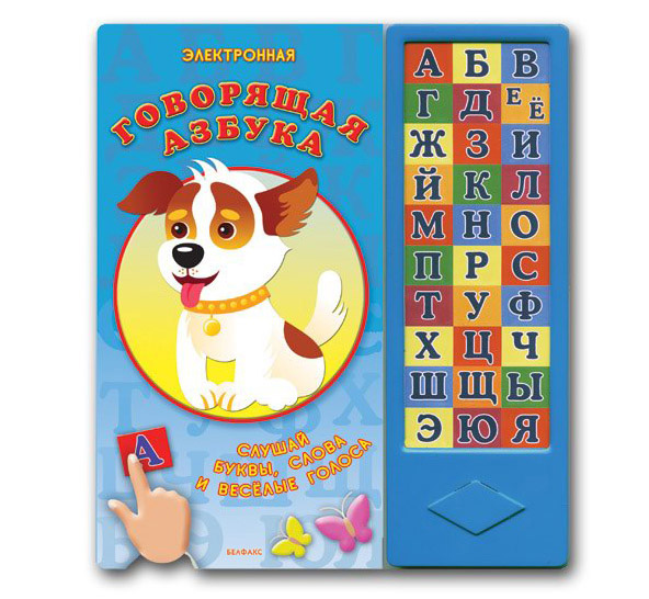 Говорящая азбука