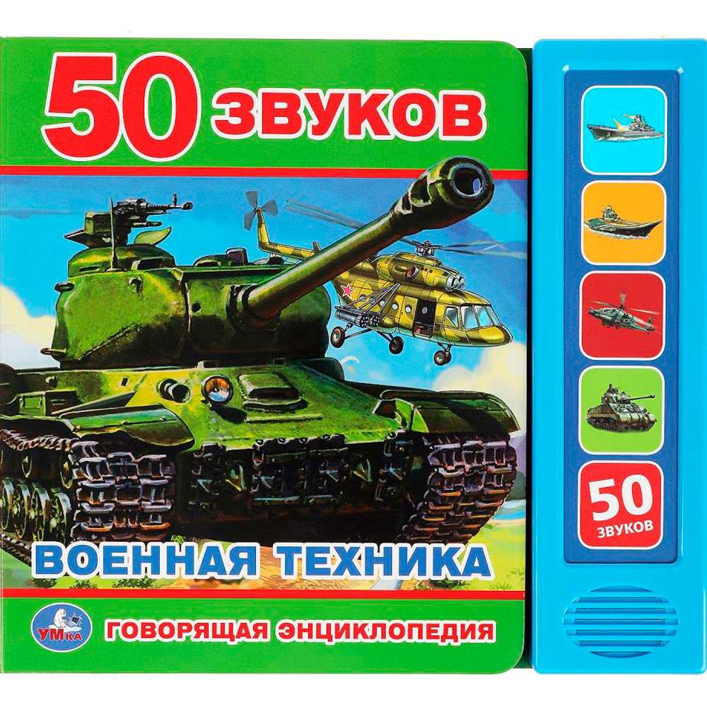 Говорящая энциклопедия ВОЕННАЯ ТЕХНИКА (5 кн. 50 звуков)