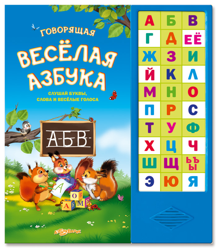 Говорящая веселая азбука