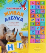 Говорящая живая азбука