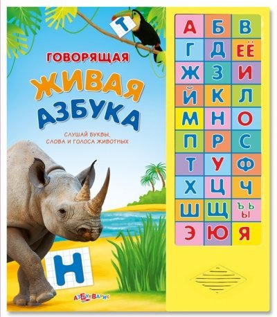 Говорящая живая азбука
