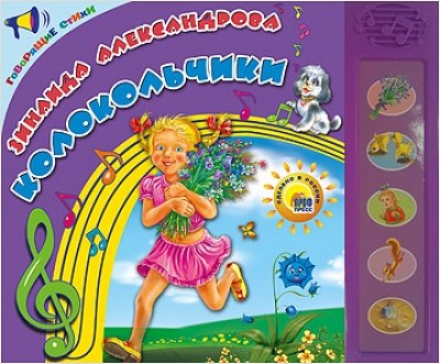 Говорящие стихи. Колокольчики