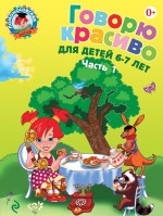 Говорю красиво: для детей 6-7 лет. Ч. 1