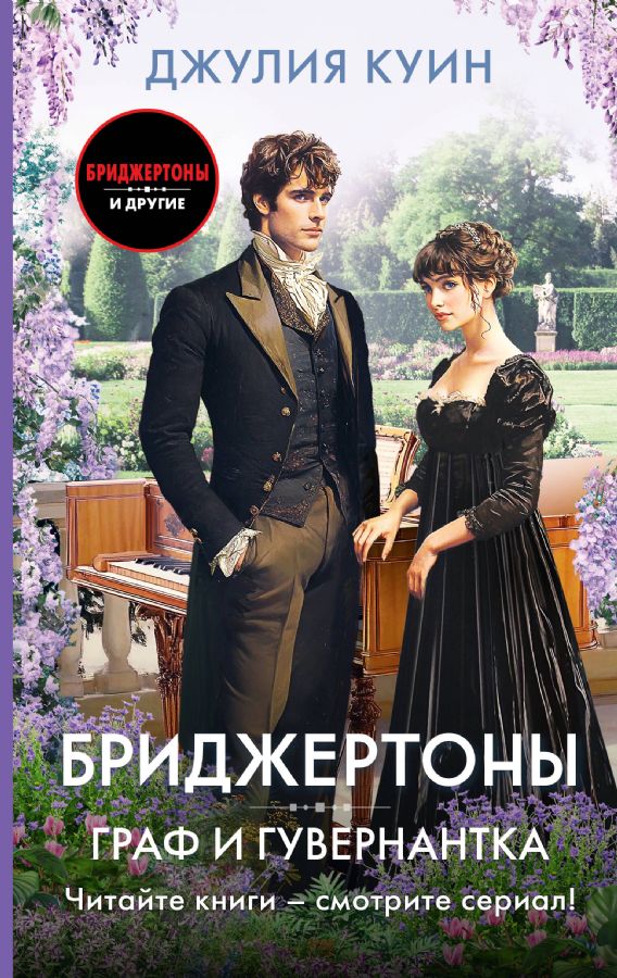 Граф и гувернантка