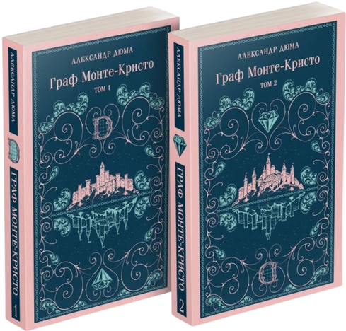 Граф Монте-Кристо (комплект из 2-х книг) (с иллюстрациями)
