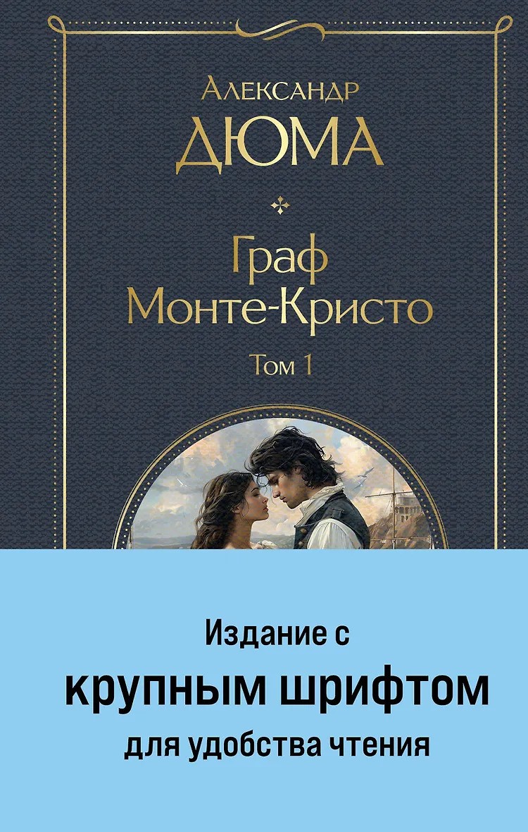Граф Монте-Кристо (комплект из 2-х книг )