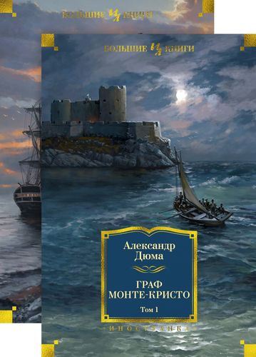 Граф Монте-Кристо (комплект)