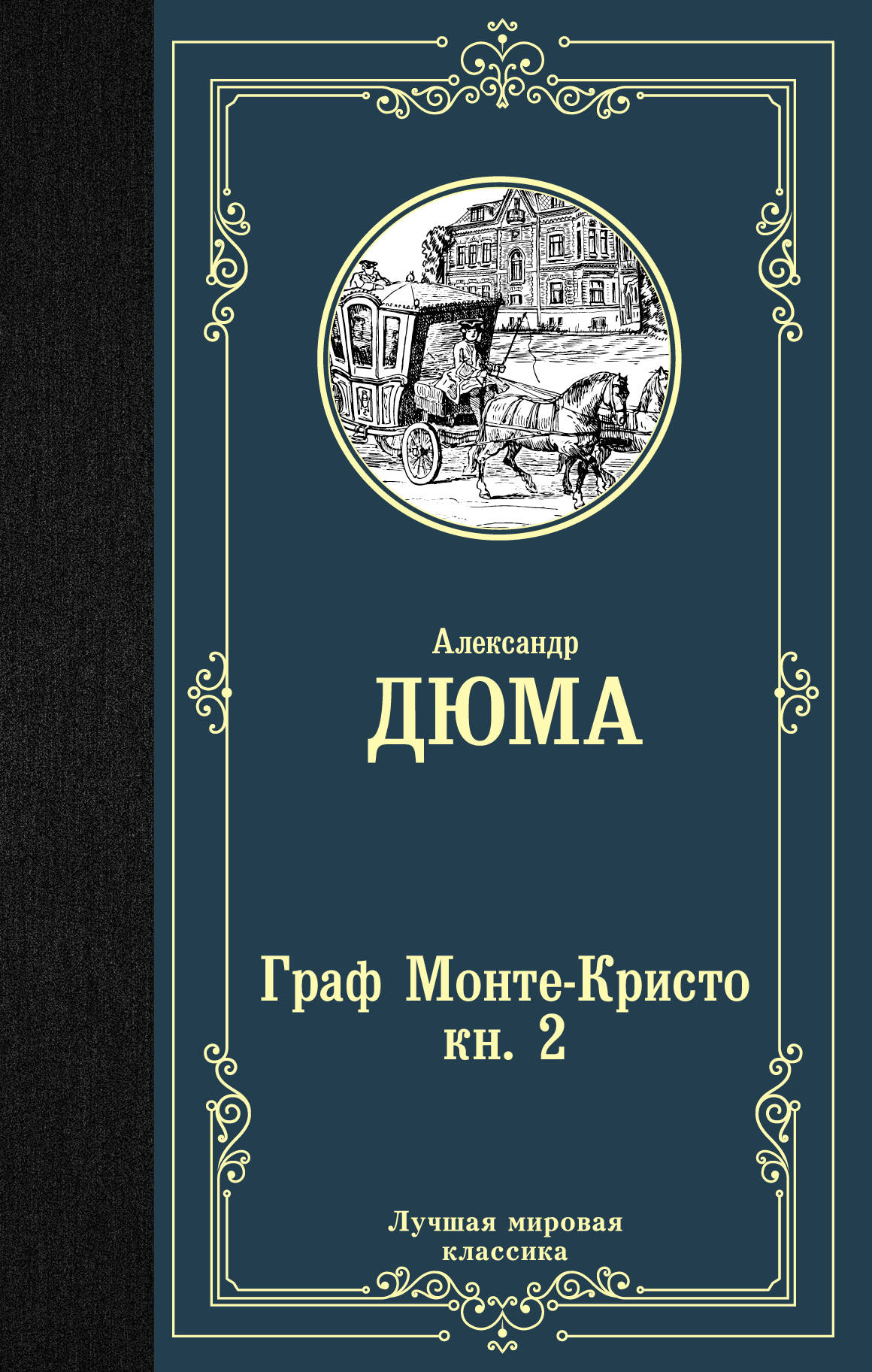 Граф Монте-Кристо. В 2 кн. Кн. 2