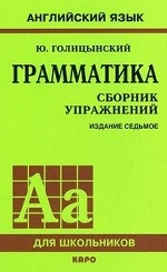 Грамматика английского языка. Сборник упражнений.