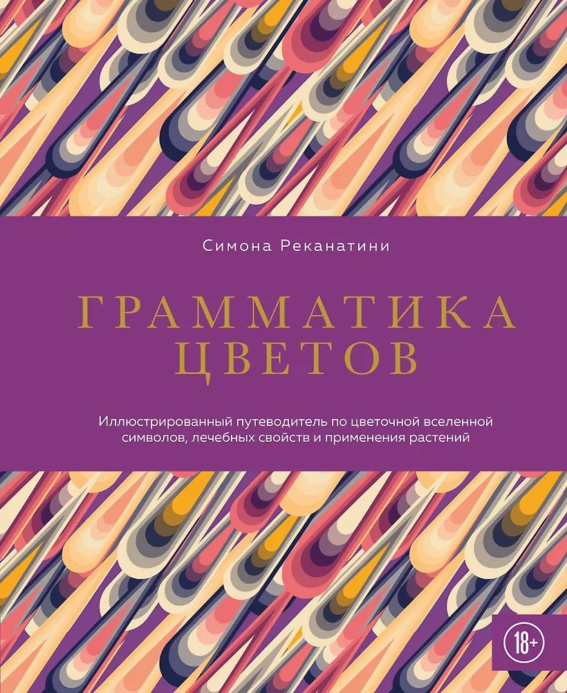 Грамматика цветов. Иллюстрированный путеводитель по цветочной вселенной символов лечебных свойств и применения растений