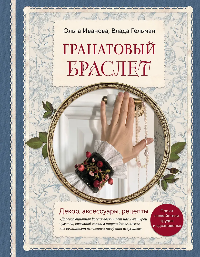 Гранатовый браслет. Декор аксессуары рецепты. Приют спокойствия трудов и вдохновенья
