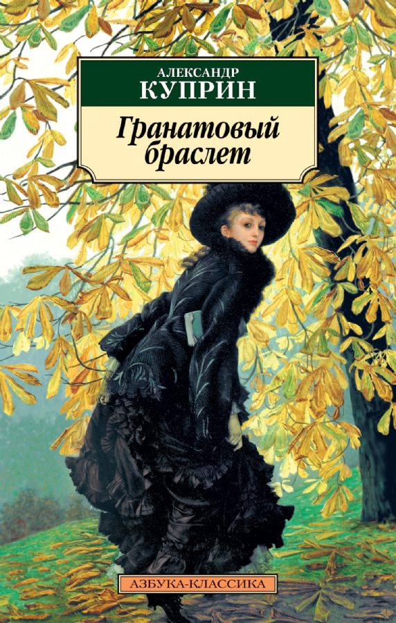 Гранатовый браслет