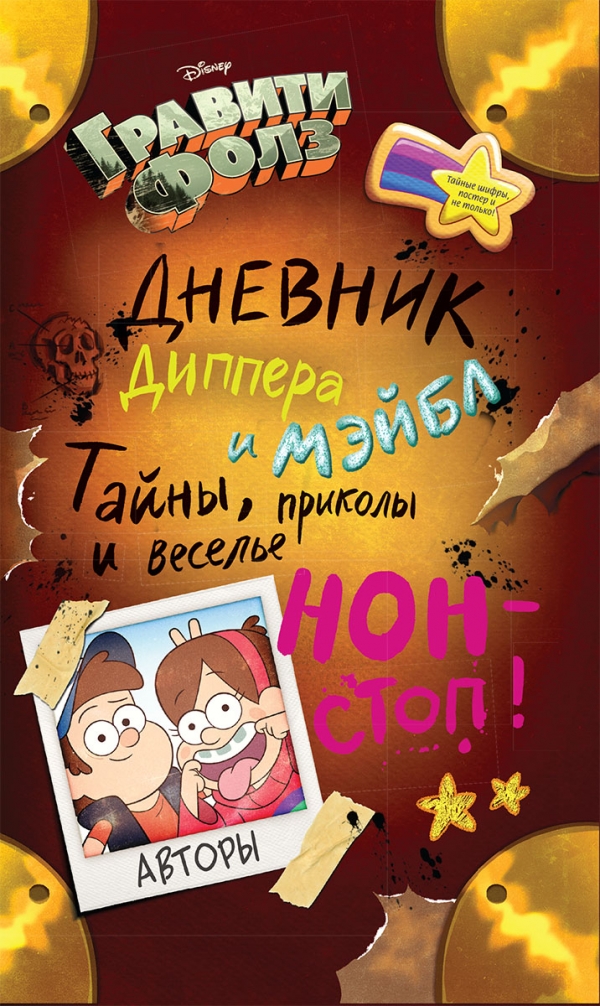 Гравити Фолз. Дневник Диппера и Мэйбл. Тайны приколы и веселье нон-стоп!