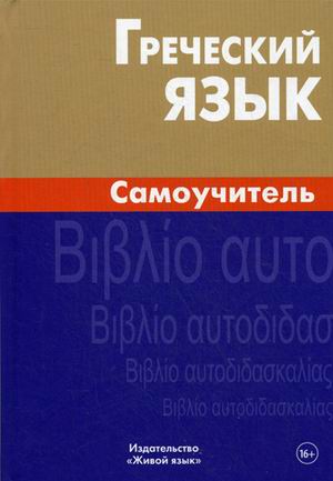 Греческий язык. Самоучитель.