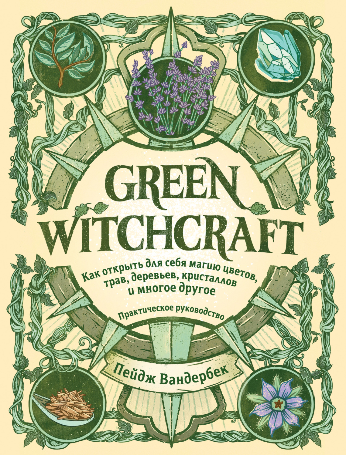 Green Witchcraft.Практическое руководство