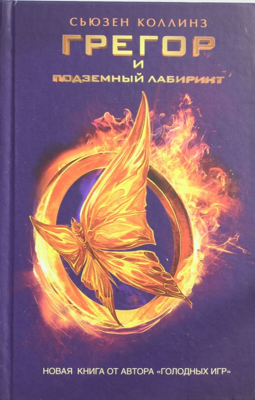 Грегор и подземный лабиринт