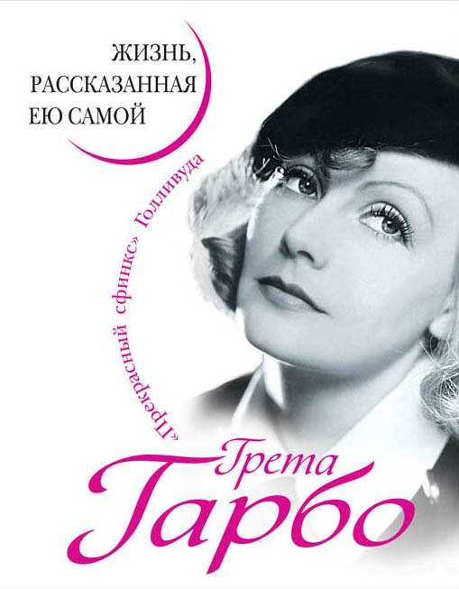 Грета Гарбо. Жизнь рассказанная ею самой