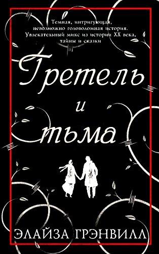 Светлая тьма 3 шмаков читать