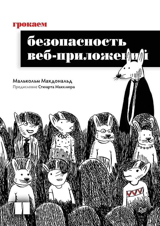 Грокаем безопасность веб-приложений