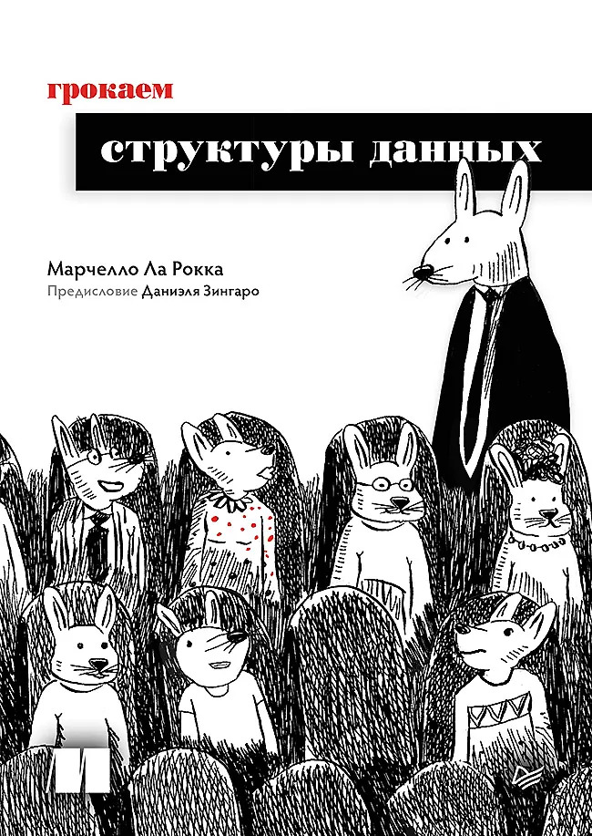Грокаем структуры данных