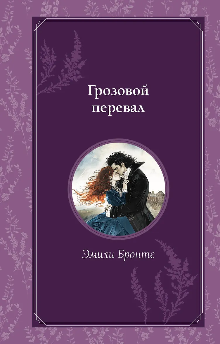 Грозовой перевал