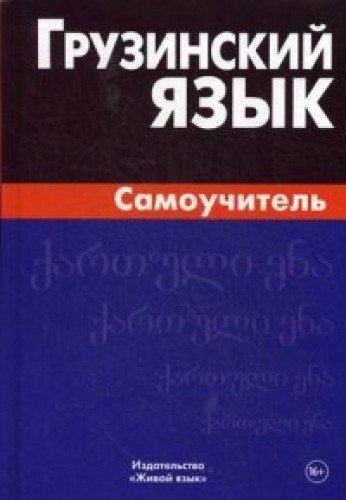 Грузинский язык. Самоучитель