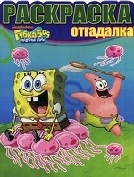 Губка Боб Квадратные Штаны. Раскраска