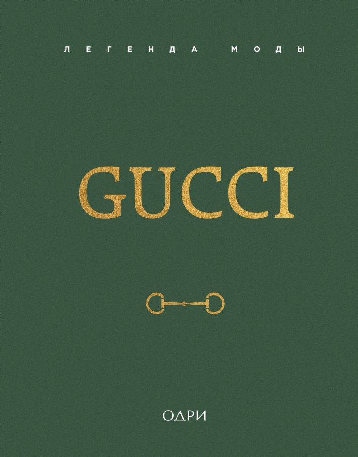 Gucci. Легенда моды